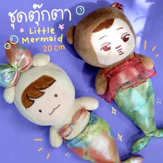 ชุดตุ๊กตานางเงือก Little Mermaid 🧜🏻‍♀️🫧 สำหรับตุ๊กตา20cm🐚 ไม่ซ้ำใครแน่นอน น่ารักสุดๆ✨