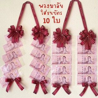 พวงมาลัยใส่ธนบัตร 10 ใบ