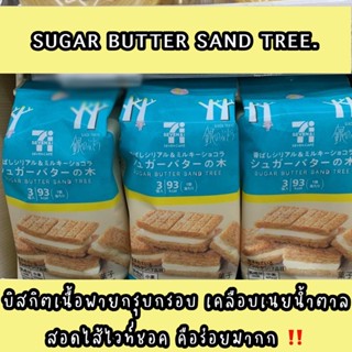 พร้อมส่ง ‼️ SUGAR BUTTER SAND TREE ขนมญี่ปุ่น7พรีเมียม 💕3 ชิ้นในแพค