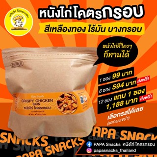 Crispy Chicken Skin (12 pack) free 1 pack หนังไก่ทอดกรอบ 12 ซอง (แถมฟรี 1 ซอง) ส่งฟรี