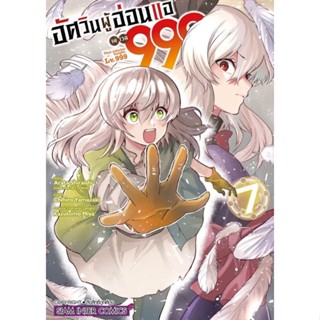 (🔥พร้อมส่ง🔥) อัศวินผู้อ่อนแอ เลเวล 999 เล่ม 01-07