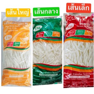 เส้นข้าวเปียกลาวแท้ หรึอ เส้นก๋วยจั๊บญวน เหนียวนุ่มมาก สะอาด 1กิโล75฿ทำสดใหม่ทุกวัน รับประกันความอะร่อย