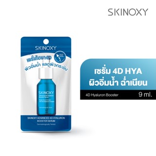 [สินค้าสมนาคุณ] Skinoxy สกินอ๊อกซี่ Advanced 4D Hyaluron Booster Serum แอดวานซ์ โฟร์ดี ไฮยาลูรอน บูสเตอร์ เซรั่ม (9 ml.)