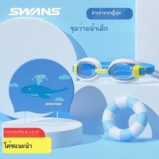 SWANS แว่นตาว่ายน้ำเด็กผู้หญิงกันน้ำและป้องกันหมอกสายตาสั้นความละเอียดสูงชายแว่นตาว่ายน้ำเกรดมืออาชีพชุดหมวกว่ายน้ำ