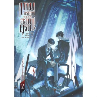 [พร้อมส่ง] หนังสือ   เกมปริศนา สอบมรณะ เล่ม 2 (4 เล่มจบ)