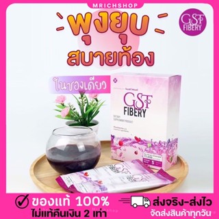 {พร้อมส่ง+ส่งฟรีไม่ต้องใช้โค้ด} ล็อตใหม่ จีเอสทีไฟเบอรี่ GST Fibery detox ขับถ่ายดี พุงยุบ  ทานง่าย รสชาติอร่อย