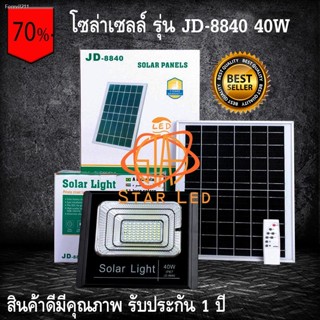 🔥ส่งไวจากไทย🔥JD8840 ของแท้100%  ไฟโซล่าเซลล์ สปอตไลท์ Solar LED รุ่นพี่บิ๊ก JD-8840 40w แสงสีขาว STAR