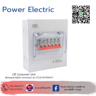 ตู้คอนซูเมอร์ Consumer Unit CIE ตู้ครบชุด 4 ช่องรุ่น CCU2-04+4 (รับประกัน 5 ปี) แบรนด์ CCS