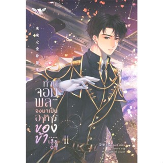 [พร้อมส่ง] หนังสือ   ท่านจอมพลจงมาเป็นอาหารของข้าเสียดีๆ เล่ม 2