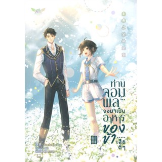 [พร้อมส่ง] หนังสือ   ท่านจอมพลจงมาเป็นอาหารของข้าเสียดีๆ เล่ม 3 (เล่มจบ)