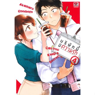 พร้อมส่ง !! หนังสือ  บริษัทนี้มีความรัก เล่ม 4 (การ์ตูน)