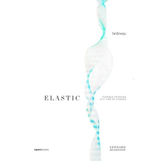 [พร้อมส่ง] หนังสือ   ELASTIC วิชายืดหยุ่น