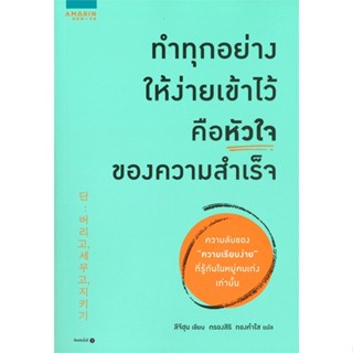 [พร้อมส่ง] หนังสือ   ทำทุกอย่างให้ง่ายเข้าไว้ คือหัวใจของความสำเร็จ