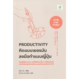 [พร้อมส่ง] หนังสือ   Productivity คิดแบบเยอรมัน ลงมือทำแบบญี่ปุ่น