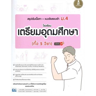 [พร้อมส่ง] หนังสือ   สรุปเข้มเนื้อหา + แนวข้อสอบเข้า ม.4 โรงเรียนเตรียมอุดมศึกษา (ทั้ง 5 วิชา) มั่นใจเต็ม 100