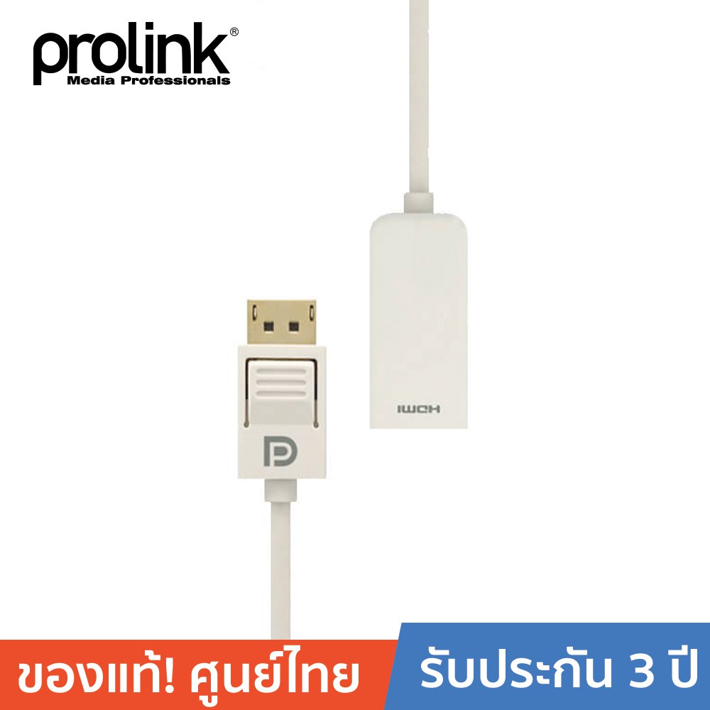 [ออกใบกำกับได้+ประกันศูนย์ไทย] PROLINK สายโปรลิงค์ DP Plug &gt; HDMI A แบบแพสซีฟ MP3550.15 เมตร