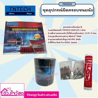 TNTECH ชุดอุปกรณ์ยึดครอบชนผนังพร้อมอุปกรณ์