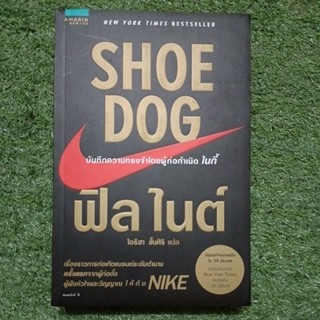 Shoe Dog บันทึกความทรงจำโดยผู้ก่อกำเนิดไนกี้