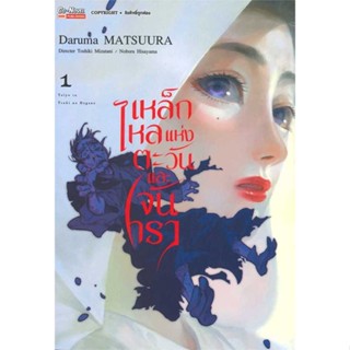 [พร้อมส่ง] หนังสือ   เหล็กไหลแห่งตะวันและจันทรา เล่ม 1