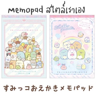 สมุดฉีกน่ารัก Memopad A6 สไตล์เราเอง ลาย Sumikko