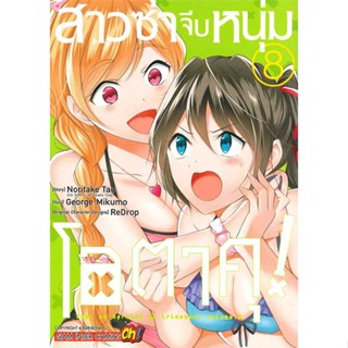 [พร้อมส่ง] หนังสือ   สาวซ่าจีบหนุ่มโอตาคุ ล.8