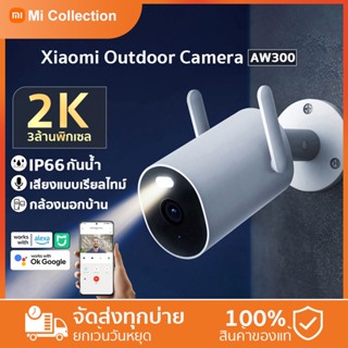 Global Ver- Xiaomi กล้องวงจรปิด Mi Outdoor Camera Night Vision 2K AW300 กล้องวงจรปิดอัจริยะ ก เว็บแคมกลางแจ้ง กันน้ำ