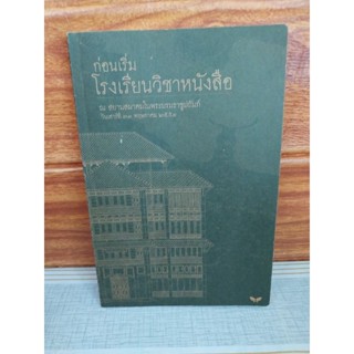 ก่อนเริ่มโรงเรียนวิชาหนังสือ