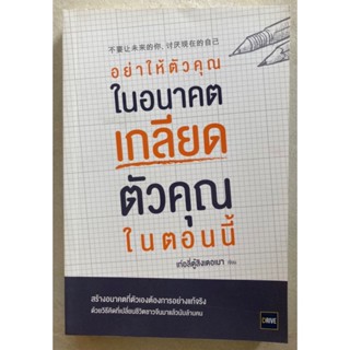 อย่าให้ตัวคุณในอนาคตเกลียดตัวคุณในตอนนี้