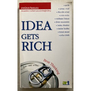 เทคนิคสะกิดสมอง (Idea Gets Rich)