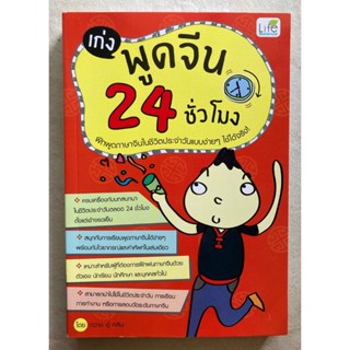 เก่งพูดจีน 24 ชั่วโมง