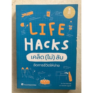 Life Hacks เคล็ด (ไม่) ลับ จัดการชีวิตให้ง่าย