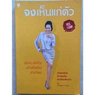 หนังสือ จงเห็นแก่ตัว