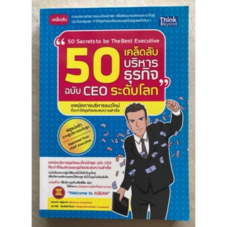 50 เคล็ดลับบริหารธุรกิจ ฉบับ CEO ระดับโลก