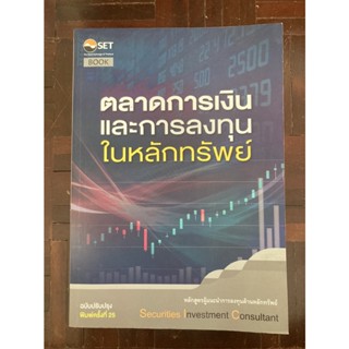 ตลาดการเงินและการลงทุนในหลักทรัพย์