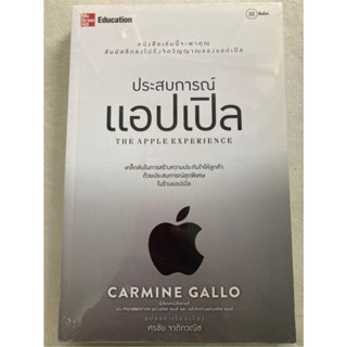 ประสบการณ์แอปเปิล : The Apple Experience