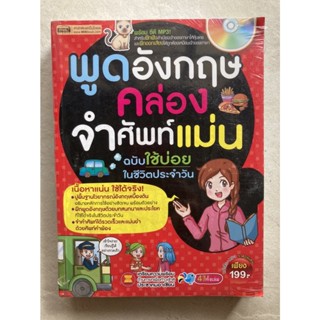 พูดอังกฤษคล่อง จำศัพท์แม่น ฉบับใช้บ่อยในชีวิตประจำวัน