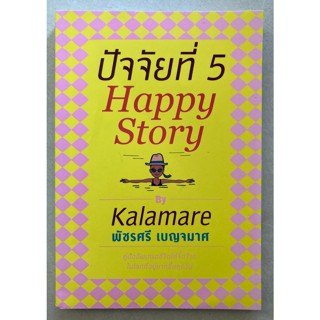 ปัจจัยที่ 5 Happy Story