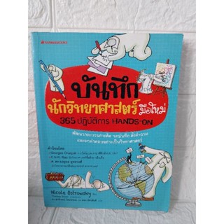 บันทึกนักวิทยาศาสตร์มือใหม่