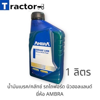 น้ำมันเบรค/คลัทช์ AMBRA รถไถฟอร์ด 6640,7740,7840,8240,TM series,TN series,T095,TS100,TS120(1 ลิตร)