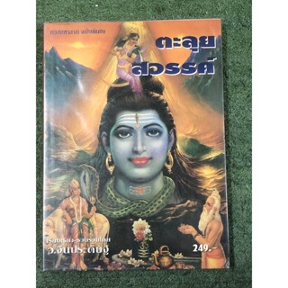 ดวงมหาราช ฉบับพิเศษ ตอน ตะลุยสวรรค์ : ผู้เขียน ว.จีนประดิษฐ์ / หายาก