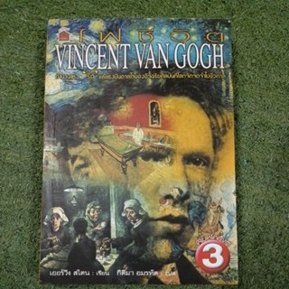 ไฟชีวิต VINCENT VAN GOGH / มีคราบน้ำตามถาพ