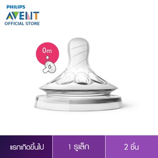 Philips Avent จุกนมซิลิโคน รุ่นเนเชอร์รัล สำหรับเด็กแรกเกิด แบบเล็กพิเศษ SCF657/23