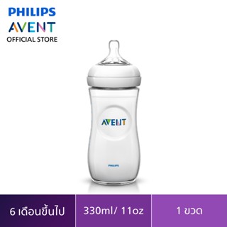 Philips Avent ขวดนมรุ่นเนเชอร์รัลขนาด11ออนซ์จำนวน1ขวดSCF696/13