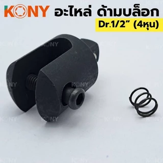 หัวอะไหล่ด้ามบล๊อก KONY 24"
