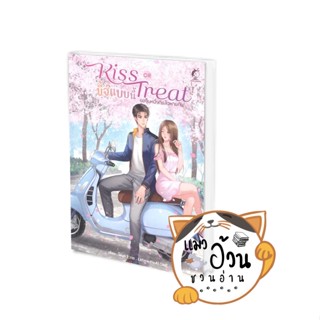 หนังสือKiss OR Treat ขี้จุ๊แบบนี้ ขอจุ๊บทีหนึ่ง ผู้เขียน: ไข่มุก  สนพ: เฮอร์มิท/Hermit Books #แมวอ้วนชวนอ่าน [พร้อมส่ง]