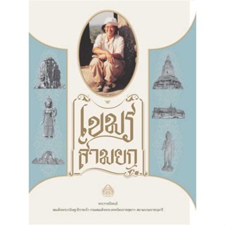 หนังสือ เขมรสามยก  #พระราชนิพนธ์ พระราชนิพนธ์สมเด็จพระเทพฯ (สินค้าพร้อมส่ง)