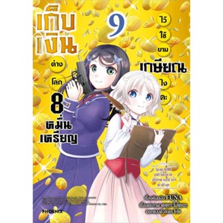 หนังสือ เก็บเงินต่างโลก 8 หมื่นเหรียญไว้ฯ 9 (Mg)  #การ์ตูน MG (สินค้าพร้อมส่ง)