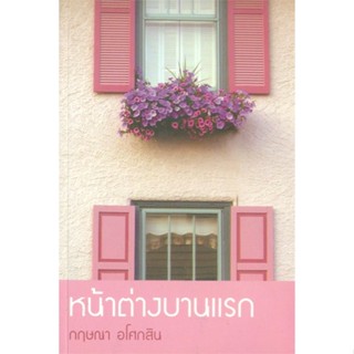 [พร้อมส่ง] หนังสือ   หน้าต่างบานแรก