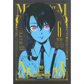 พร้อมส่ง !! หนังสือ  แวมไพร์สาวโมโม่ MoMo-the blood taker เล่ม 6