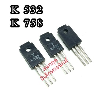 K532 K758  MOSFET N-Chanal  TO 220  มอสเฟต ราคา1ตัว